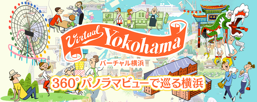 バーチャル横浜