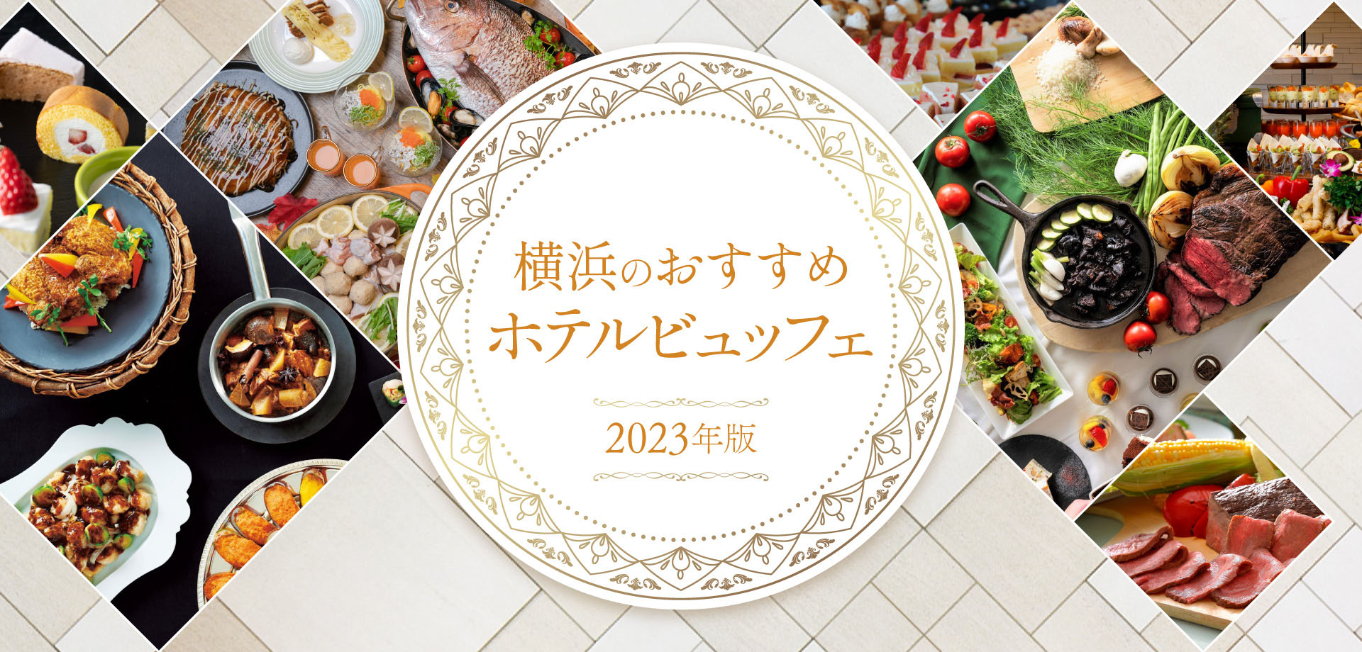 ホテルビュッフェの画像