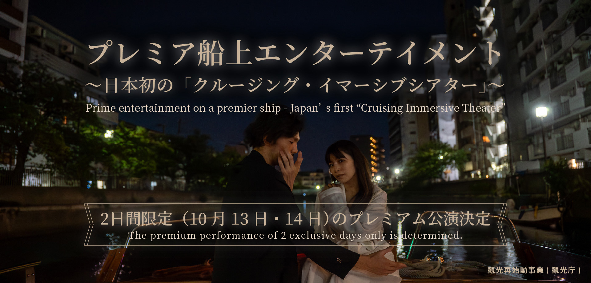 プレミア船上エンターテイメント～日本初の「クルージング・イマーシブシアター」2日間限定のプレミアム公演決定