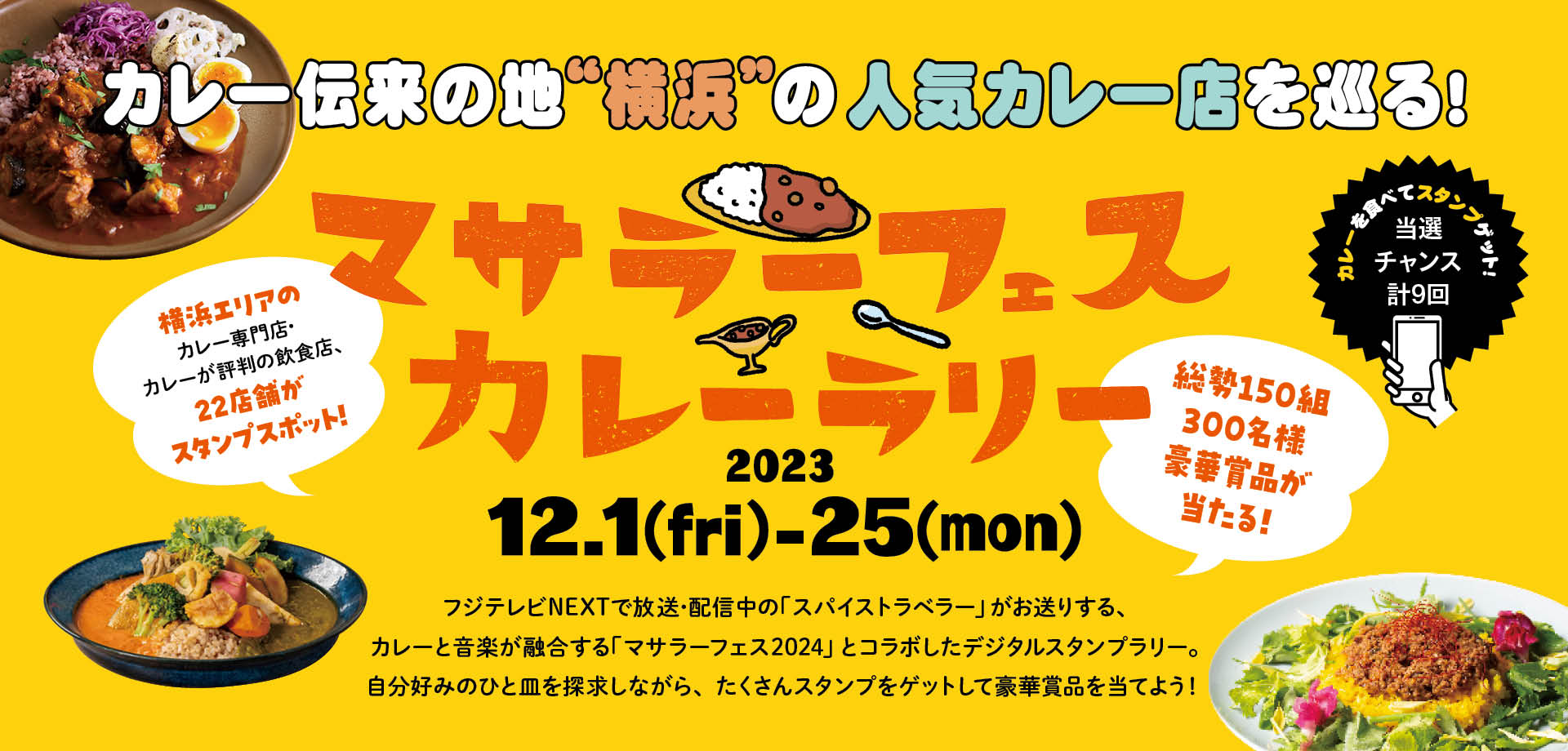 横浜でカレーを食べて賞品をゲット！マサラーフェス・カレーラリーの画像