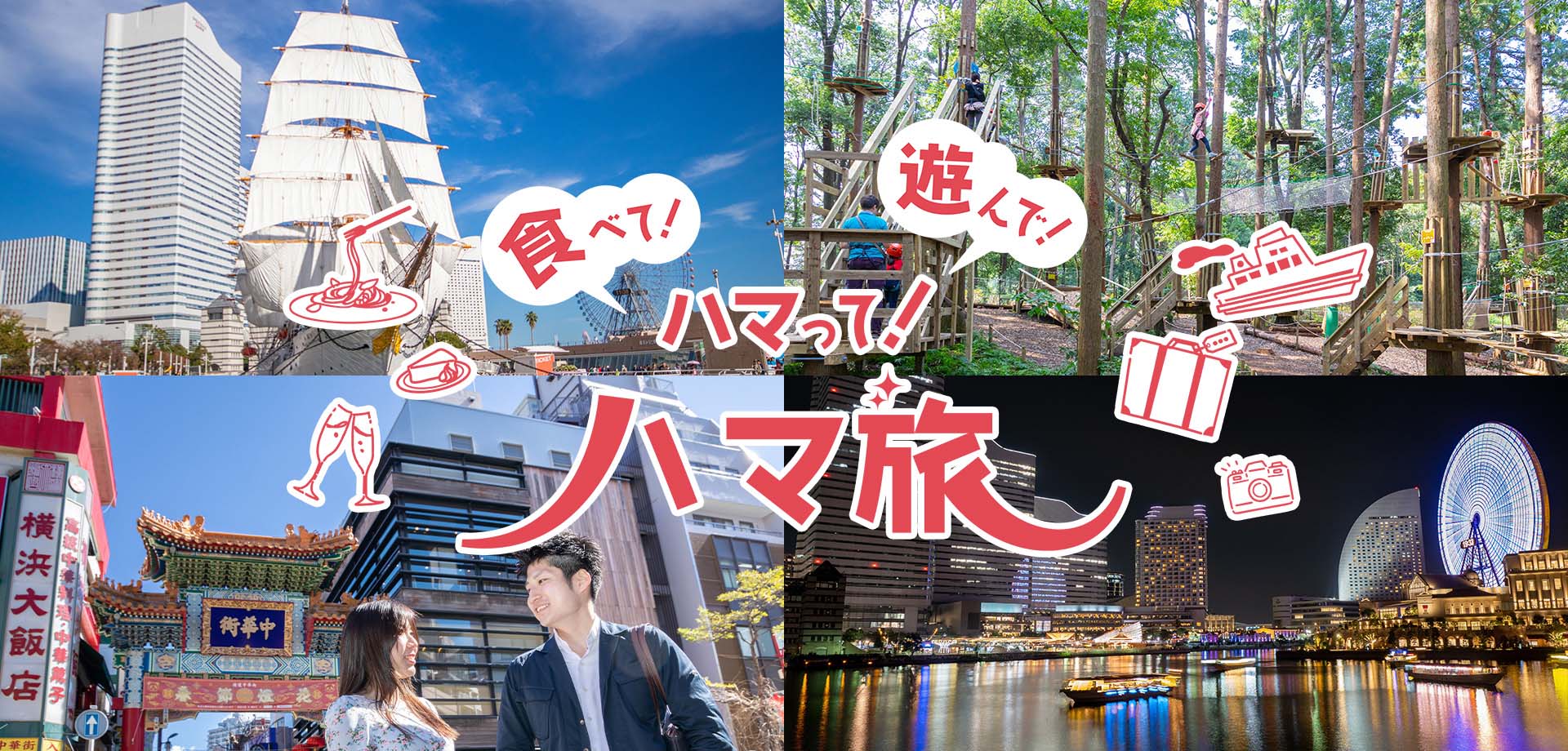 食べて！遊んで！ハマって！ハマ旅の画像