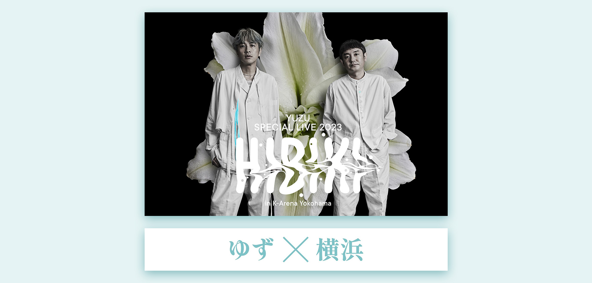 ゆず×横浜YUZU SPECIAL LIVE 2023 HIBIKI in K-Arena Yokohama