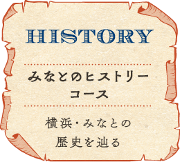 横浜・みなとの歴史を辿る「みなとのヒストリーコース」