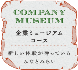 新しい体験が待っているみなとみらい「企業ミュージアムコース」