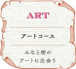 みなと街のアートに出会う「アートコース」