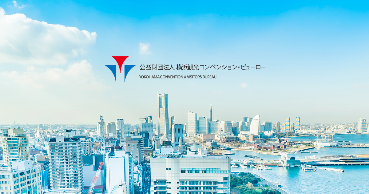 新港ふ頭客船ターミナル | 横浜観光コンベンション・ビューロー公式サイト