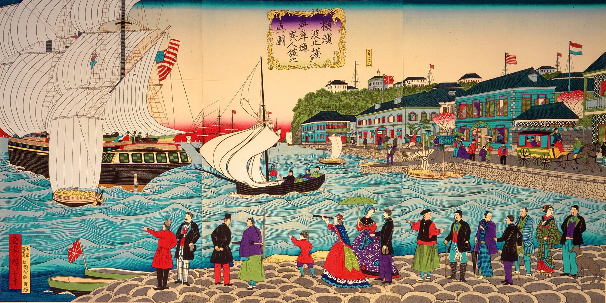 横浜開港資料所蔵