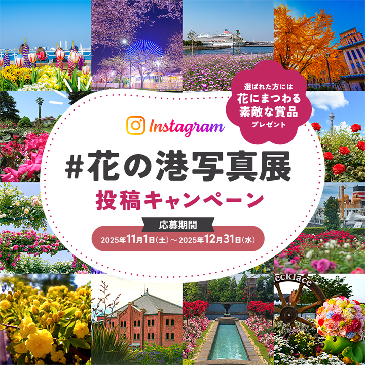 「#花の港写真展」投稿キャンペーン