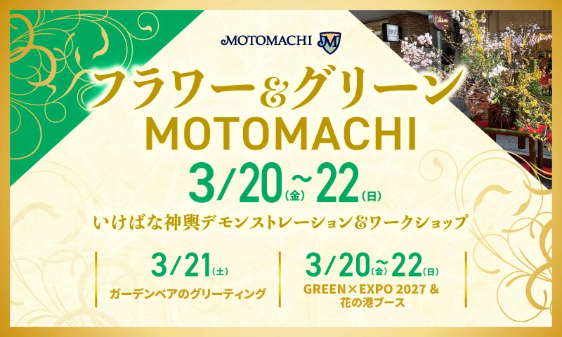 フラワー＆グリーンMOTOMACHI