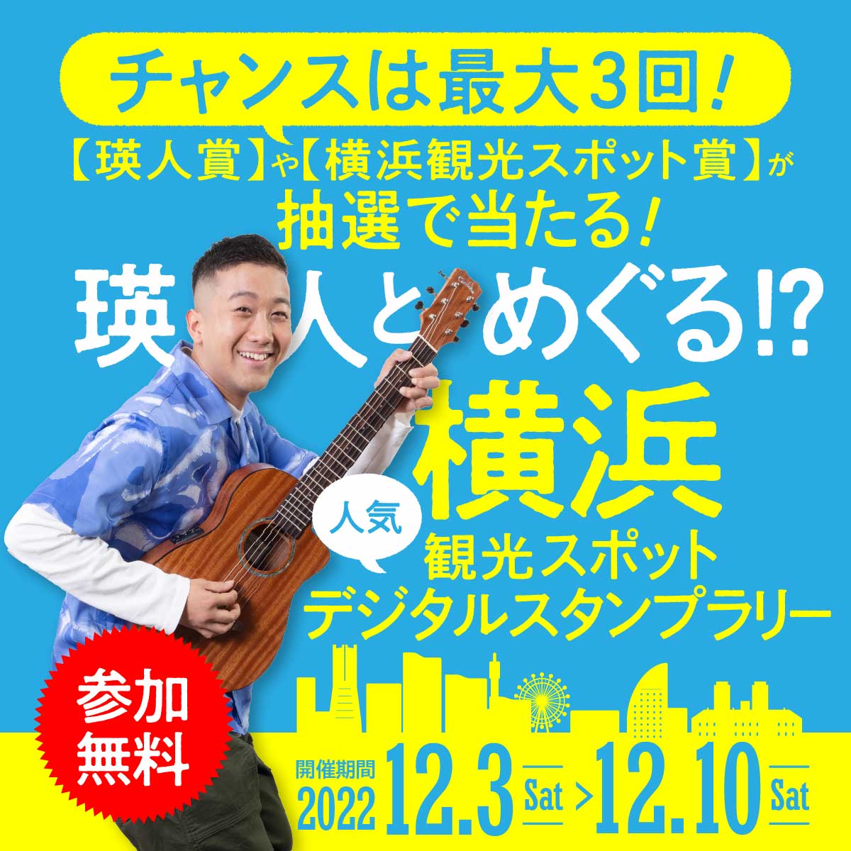 瑛人とめぐる！？横浜人気観光スポットデジタルスタンプラリー