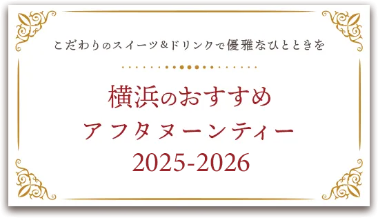 横浜のおすすめアフタヌーンティー【2025-2026】