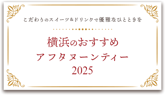 横浜のおすすめアフタヌーンティー【2025】