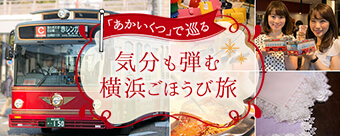 ?「あかいくつ」で巡る?気分も弾む横浜ごほうび旅