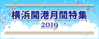 横浜開港月間2019特集