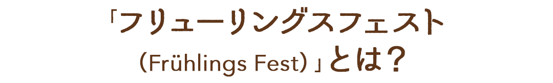「フリューリングスフェスト（Fruhlings Fest）」とは？