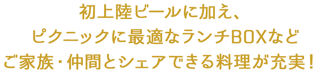 初上陸ビールに加え、ピクニックに最適なランチBOXなどご家族・仲間とシェアできる料理が充実！