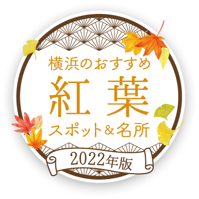 【2022年版】横浜のおすすめ紅葉スポット&名所