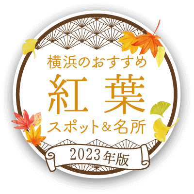 【2023年版】横浜のおすすめ紅葉スポット&名所