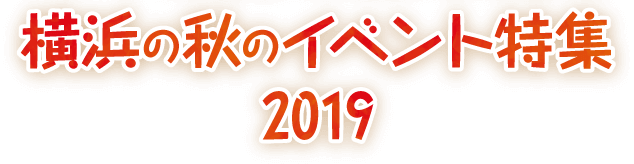 横浜の秋のイベント特集18 公式 横浜市観光情報サイト Yokohama Official Visitors Guide