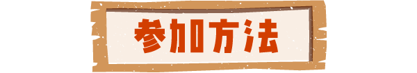 参加方法