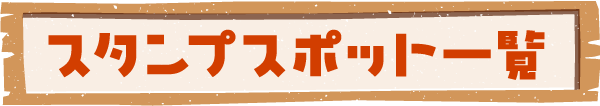 スタンプスポット一覧