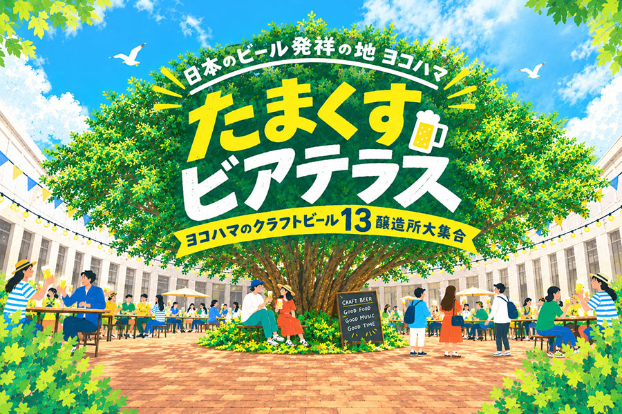 日本のビール発祥の地ヨコハマ　たまくすビアテラス