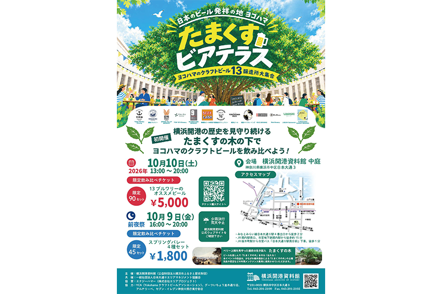日本のビール発祥の地ヨコハマ　たまくすビアテラス