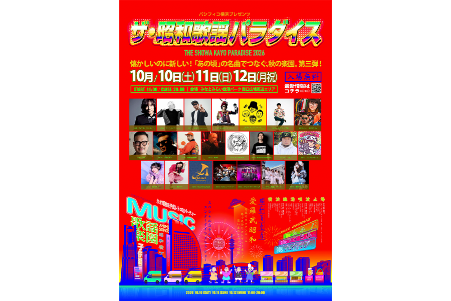 ザ・昭和歌謡パラダイス