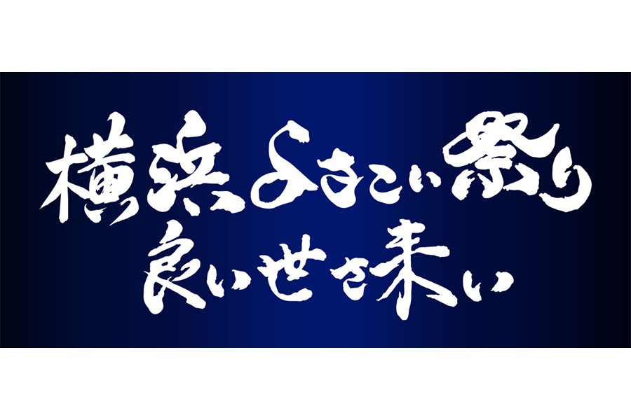 第11回横浜よさこい祭り〜良い世さ来い2026