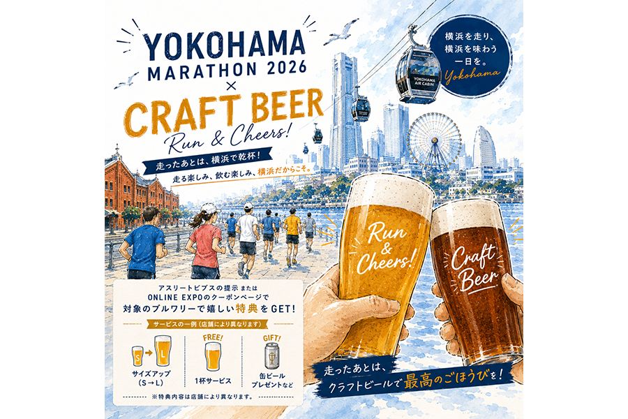 横浜マラソン2026連携企画～横浜を味わう、特別な一杯。横浜クラフトビールで乾杯特典！～