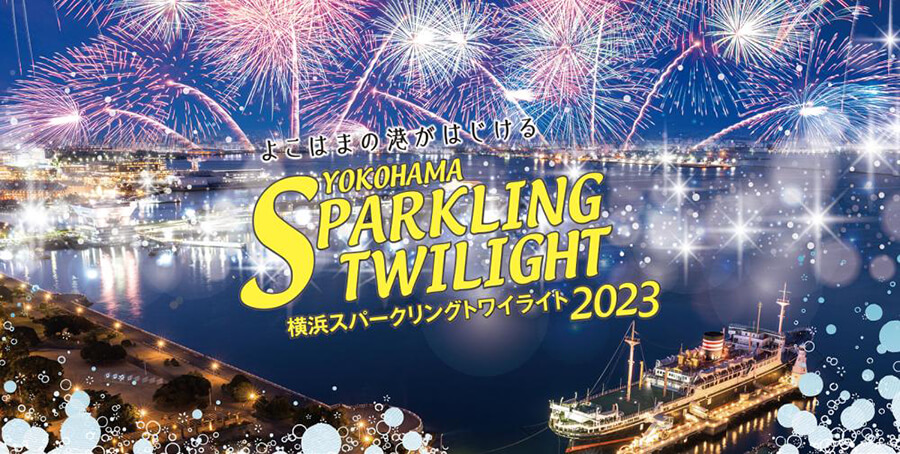 横浜スパークリングトワイライト2023