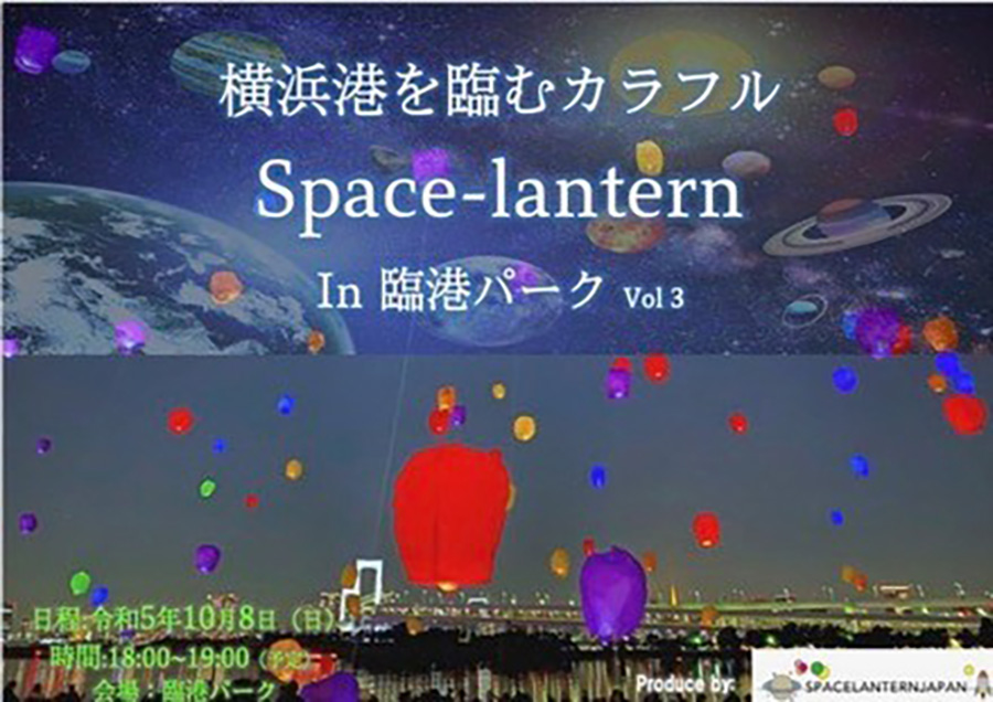 横浜港を臨むカラフルスペースランタンin臨港パークVol.3