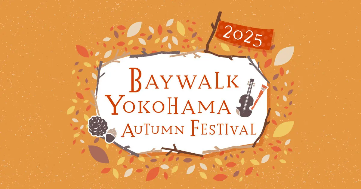 BAYWALK YOKOHAMA AUTUMN FESTIVAL 2025｜【公式】横浜市観光情報