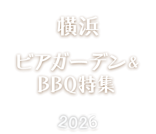 横浜ビアガーデン＆BBQ 特集2026