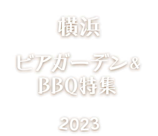 横浜ビアガーデン＆BBQ 特集2023