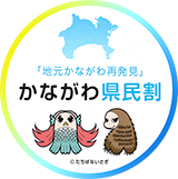 かながわ県民割