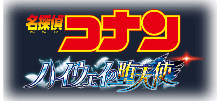 劇場版『名探偵コナン ハイウェイの堕天使』