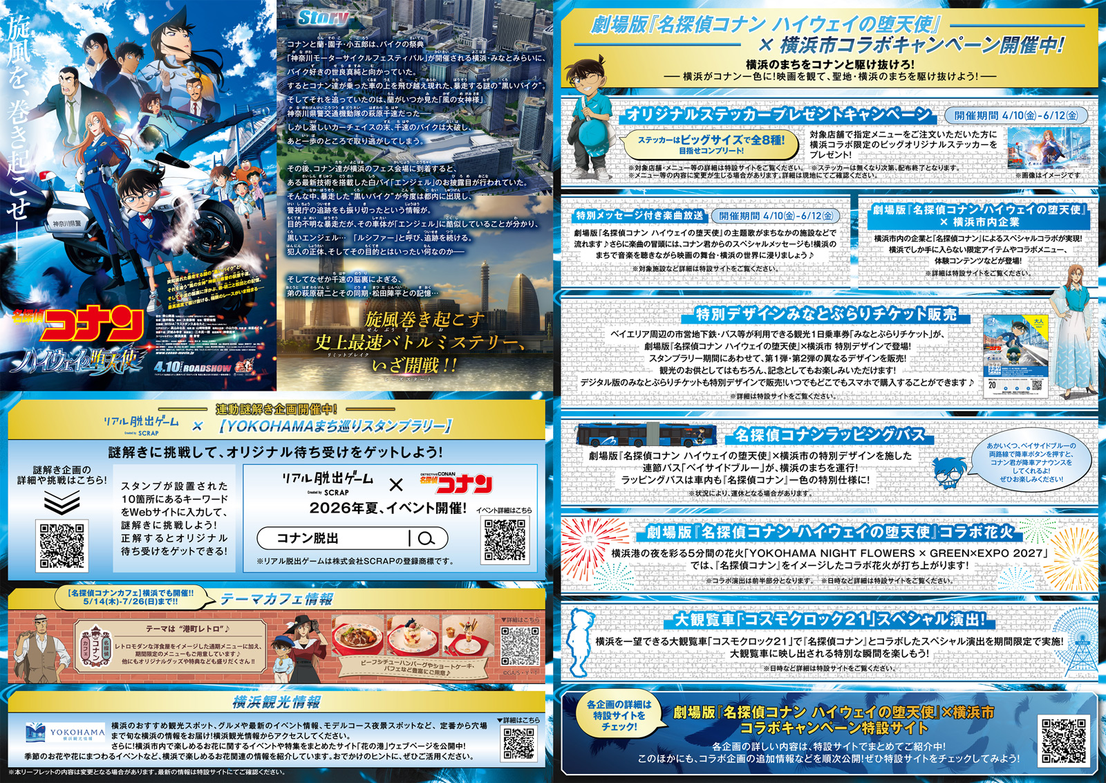 名探偵コナン ハイウェイの堕天使 × 横浜市 スペシャルコラボイベントのリーフレットデザイン2枚目