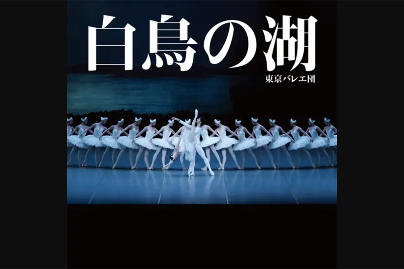 東京バレエ団『白鳥の湖』（ブルメイステル版）（Photo：Kiyonori Hasegawa）