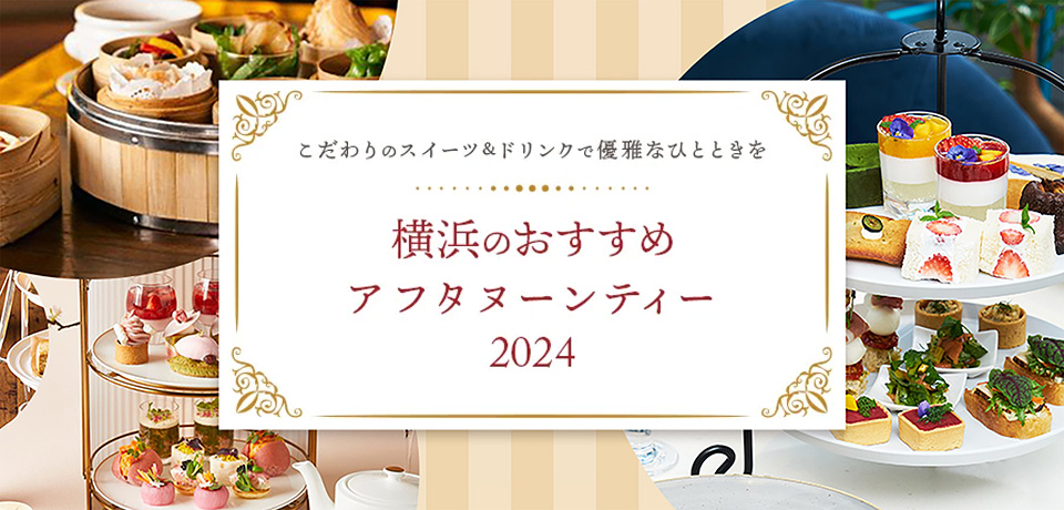 横浜のおすすめアフタヌーンティー【2023年版】