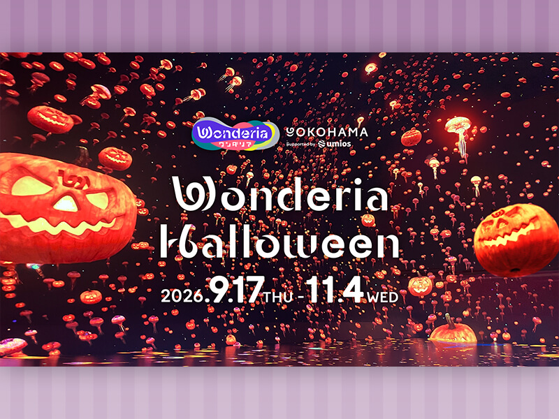 ワンダリア横浜「ワンダリアハロウィン2026」