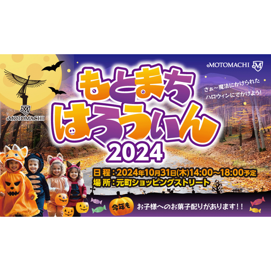 横浜元町ショッピングストリート「元町ハロウィン2024」