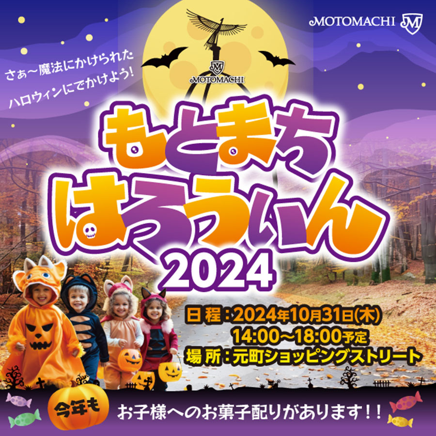 横浜元町ショッピングストリート「元町ハロウィン2024」