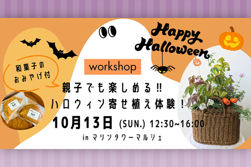 横浜マリンタワー「ハロウィン 寄せ植え体験ワークショップ inマリンタワーマルシェ」