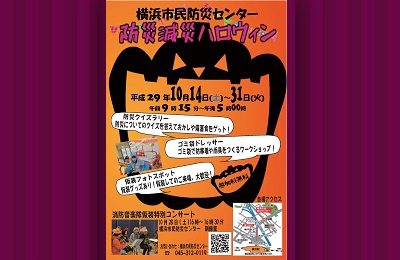 横浜市民防災センター　防災減災ハロウィン