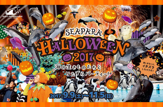 シーパラハロウィン2017