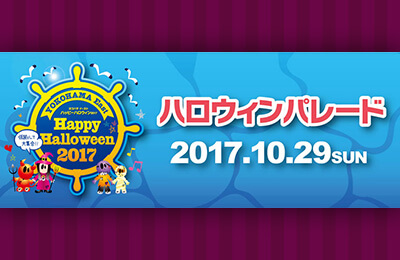 YOKOHAMA East Happy Halloween 2017