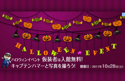 日本郵船氷川丸「ハロウィン」仮装者は入館無料！ キャプテンハマーと写真を撮ろう！