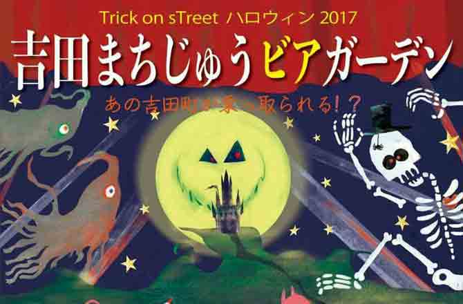 Trick on sTreet ハロウィン2017  吉田まちじゅうビアガーデン