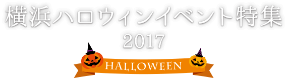 横浜ハロウィンイベント特集 2017